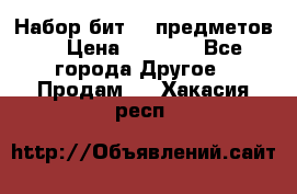 Набор бит 40 предметов  › Цена ­ 1 800 - Все города Другое » Продам   . Хакасия респ.